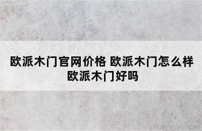 欧派木门官网价格 欧派木门怎么样 欧派木门好吗